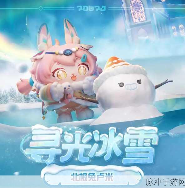 蛋仔派对寻光冰雪季，蛋仔冲冲冲玩法全解析