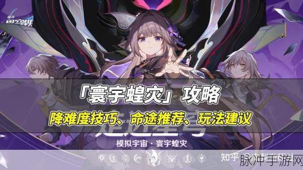 崩坏星穹铁道，寰宇蝗灾难度 3 致胜秘诀与强力阵容