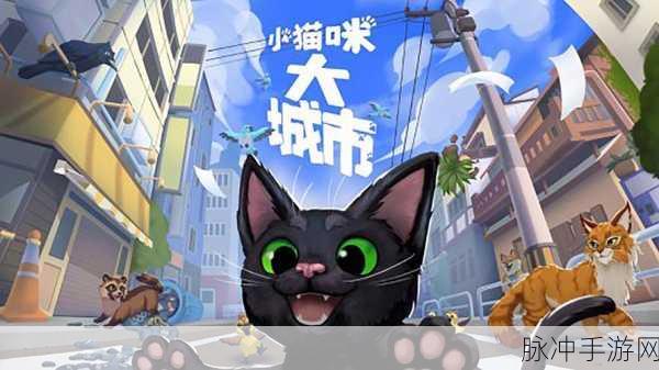 小猫咪大城市动作呸获取全攻略