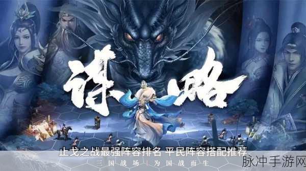 止戈之战，揭秘最强阵容的无敌之选