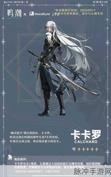 鸣潮卡卡罗培养秘籍，打造强力角色