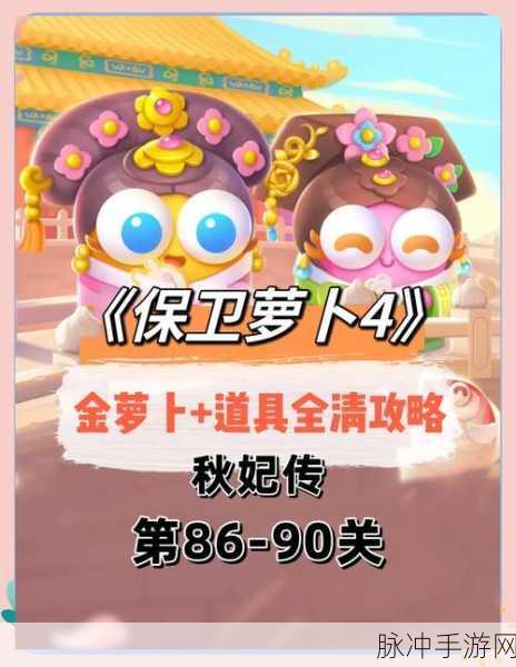 保卫萝卜 4 秋妃传第 38 关，致胜秘籍全解析