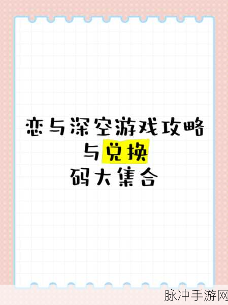 恋与深空兑换码使用全攻略，助你畅玩游戏