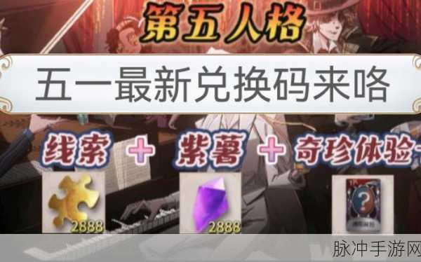 探索第五人格兑换码的神秘领地