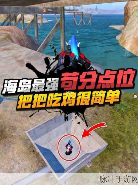 和平精英海岛苟分秘籍，最强苟分点大揭秘