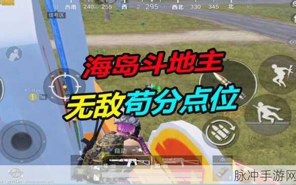 和平精英海岛苟分秘籍，最强苟分点大揭秘