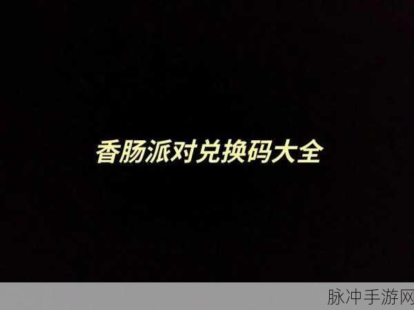 2024 香肠派对兑换码最新大揭秘及攻略指南