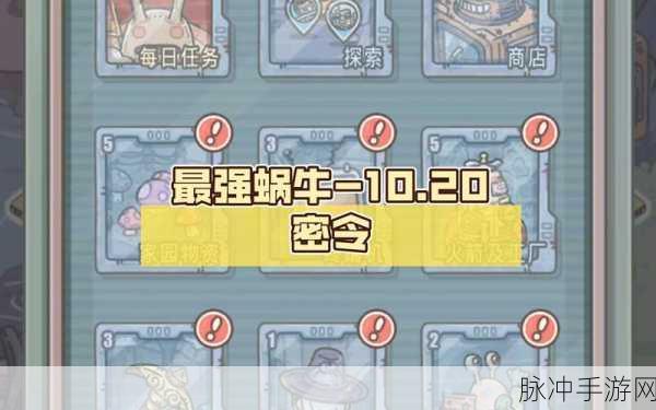 探索最强蜗牛，2024 永久兑换码全揭秘