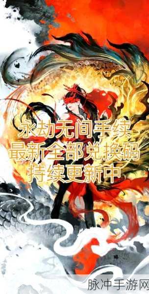 2024 永劫无间兑换码全攻略，永久有效惊喜不断