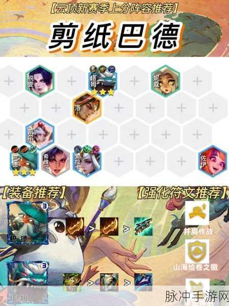 云顶之弈 S11 剪纸巴德阵容的无敌搭配秘籍