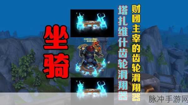 魔兽世界手游，塔扎维什齿轮滑翔器获取全攻略