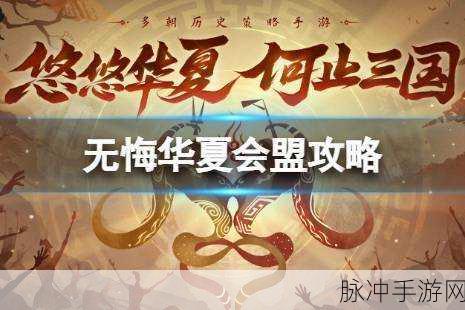深度解析无悔华夏会盟玩法，发起与触发条件全攻略