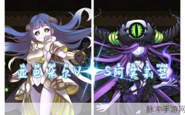 牧羊人之心阿芙与蜘蛛全方位深度对比