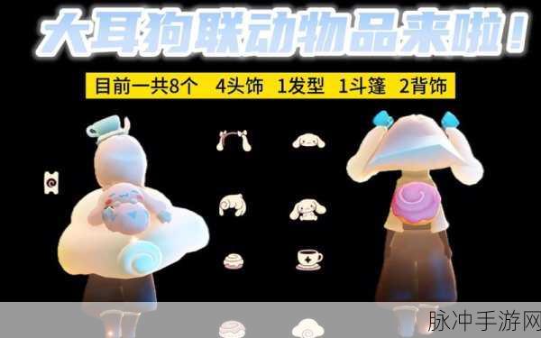 光遇大耳狗联动物品全解析