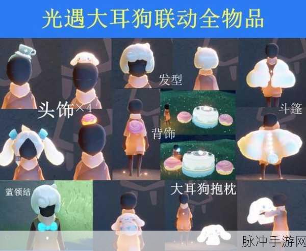 光遇大耳狗联动物品全解析