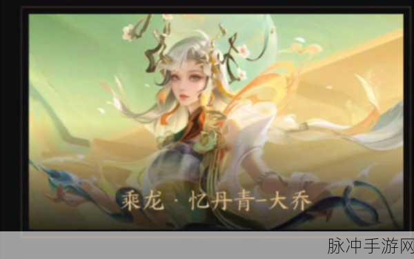 王者荣耀大乔乘龙忆丹青皮肤价格全解析