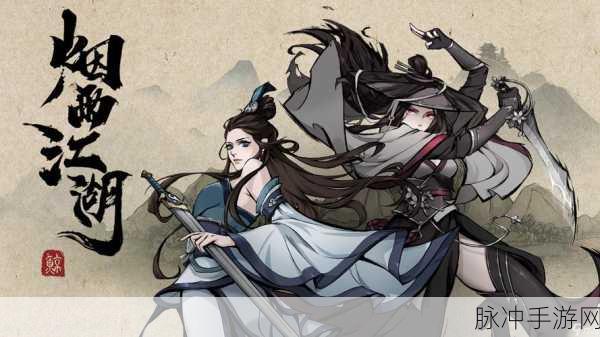 烟雨江湖结婚全攻略，携手共赴江湖情