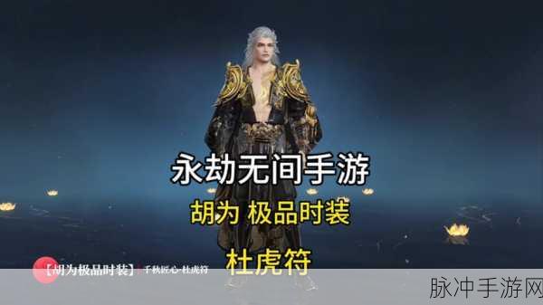 永劫无间，千秋匠心杜虎符获取全攻略