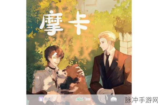 新石器时代摩卡全解析，实力与魅力并存