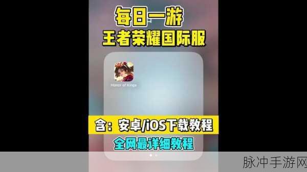 王者荣耀国际服中文设置全攻略指南