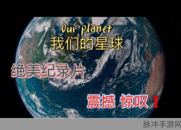 探索创造吧我们的星球节节甜的奇妙世界