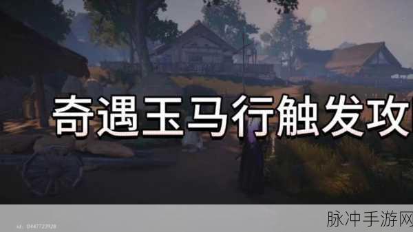 燕云十六声玉马行奇遇完美通关秘籍