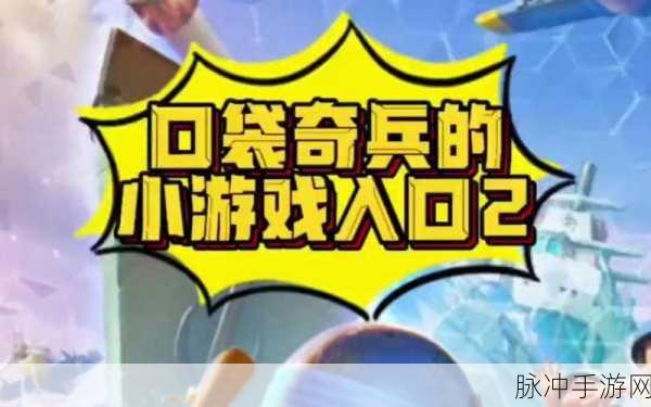 探寻口袋奇兵小游戏的神秘入口