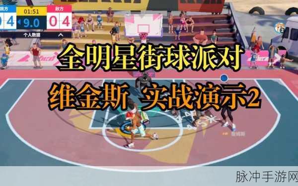 全明星街球派对维金斯潜能搭配秘籍