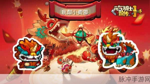 元气骑士前传，探寻秋梨村神秘彩蛋之地