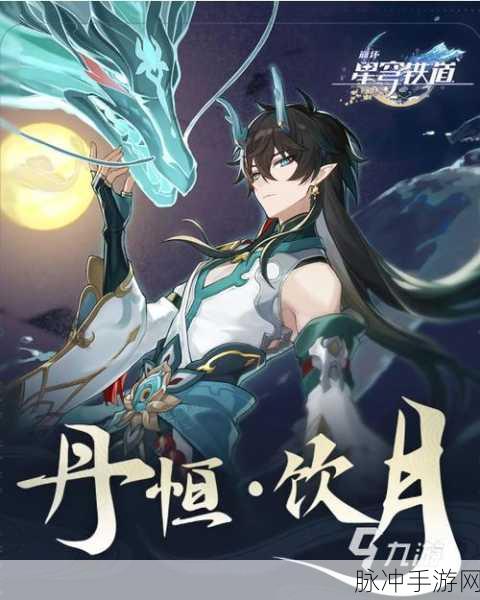 崩坏星穹铁道，饮月君丹恒抽取价值全解析