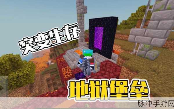 我的世界手游，探寻地狱堡垒的终极指南