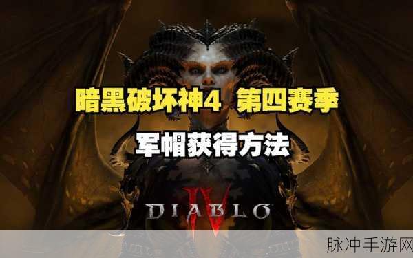 暗黑破坏神 4 军帽获取全攻略