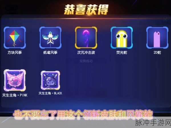 2024 贪吃蛇出场皮肤更换秘籍大公开