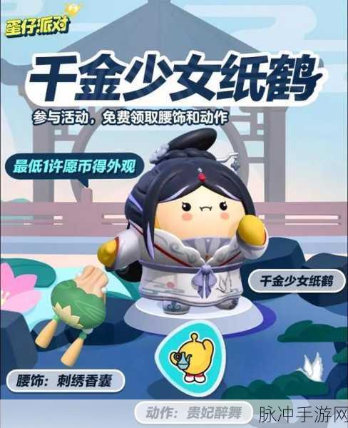 蛋仔派对千金少女纸鹤全解析