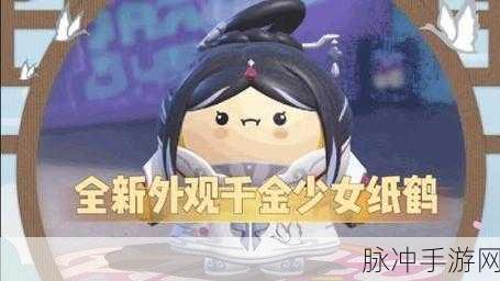 蛋仔派对千金少女纸鹤全解析