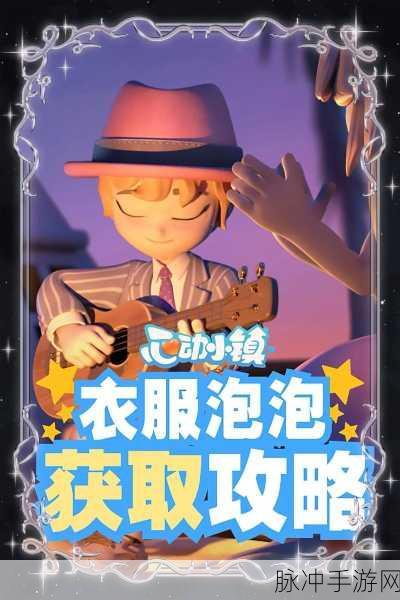 心动小镇衣服泡泡收集全攻略