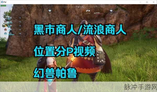 探寻幻兽帕鲁中神秘商人的隐匿之处