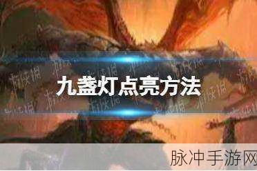 暗黑不朽，九盏灯点燃秘籍大揭秘