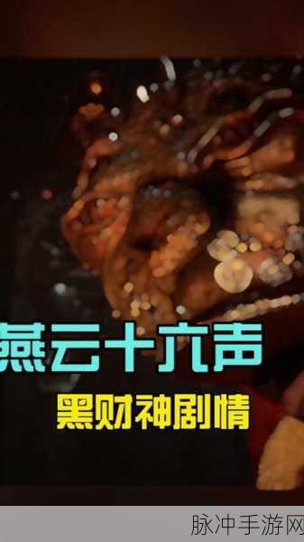 燕云十六声，财神归位任务全解析