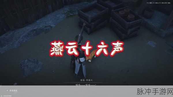 燕云十六声，财神归位任务全解析