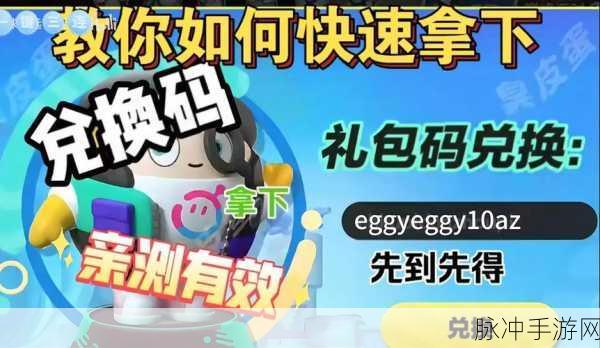 探索蛋仔派对 2024 皮肤激活码的神秘所在
