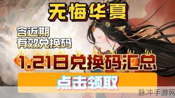2025 年无悔华夏兑换码全揭秘及攻略指南