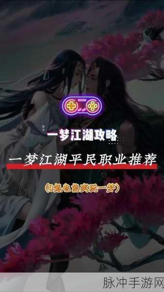 2024 一梦江湖职业抉择指南