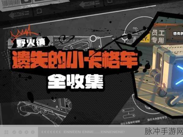 绝区零旧城建区北段卡格车收集全指南