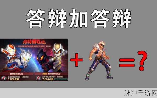 DNF 奥特曼联动皮肤装扮属性全解析