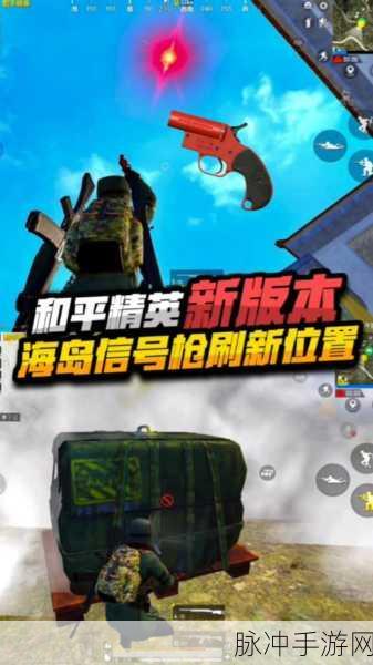 和平精英光影冒险，信号枪的神秘所在与争夺攻略