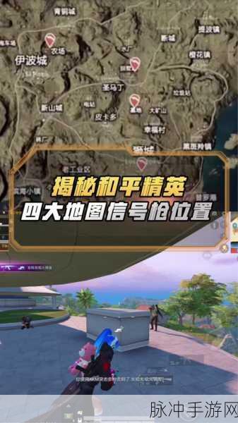和平精英光影冒险，信号枪的神秘所在与争夺攻略
