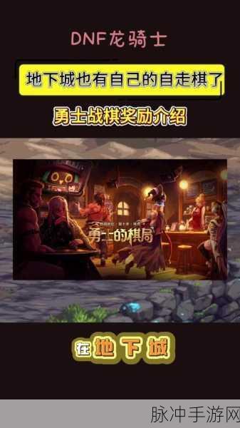 深度解析，地下城与勇士手游勇士战棋玩法全攻略