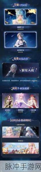 无限暖暖流星绚烂时套装的华丽奥秘
