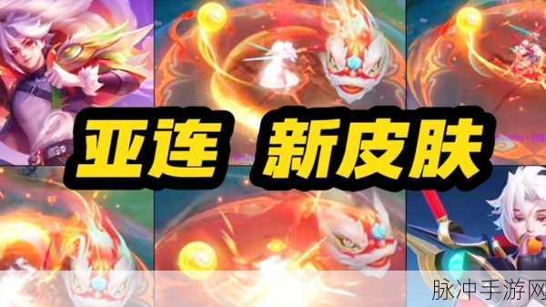 王者荣耀亚连破空之剑新皮肤上线时间大揭秘